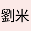 劉米花