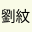 劉紋蘭