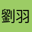 劉羽真