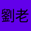 劉老爺