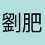 劉肥你她媽