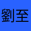劉至忞