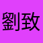 劉致宏