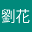 劉花音