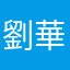劉華強88