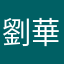 劉華katt