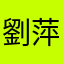 劉萍萍