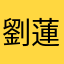 劉蓮。