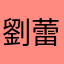 劉蕾