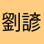 劉諺新