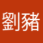 劉豬咩