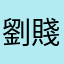 劉賤人耀輝