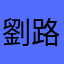 劉路ngmm