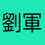 劉軍濤