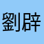 劉辟
