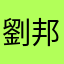 劉邦aaa
