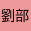 劉部