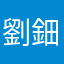 劉鈿鈿