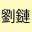 劉鏈