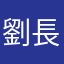 劉長鳴