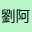 劉阿威