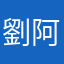 劉阿蘅