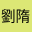 劉隋棠