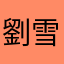 劉雪