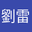 劉雷(Raurei)