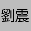 劉震豪