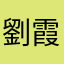 劉霞劉霞