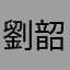 劉韶
