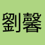劉馨琪