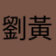 劉黃阿英