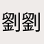 劉 劉亞