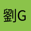 劉GS