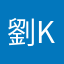 劉K丫