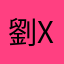 劉X澤