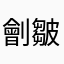 劊皺ē孤