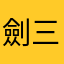 劍三郎