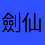 劍仙神魔