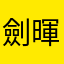 劍暉