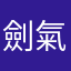 劍氣襌心