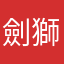 劍獅子丸