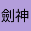 劍神獨孤求勝