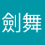 劍舞姬