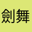 劍舞影殤