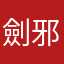 劍邪