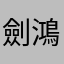 劍鴻姓陳