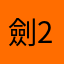 劍29